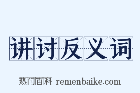 讲讨反义词是什么意思的图片